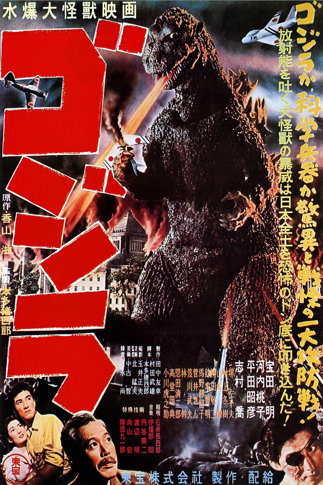 The original poster for the Godzilla Movie. Godzilla is shooting a beam of fire through a Japanese plane in his hand, as the protagonists of the film look on in stoic horror.